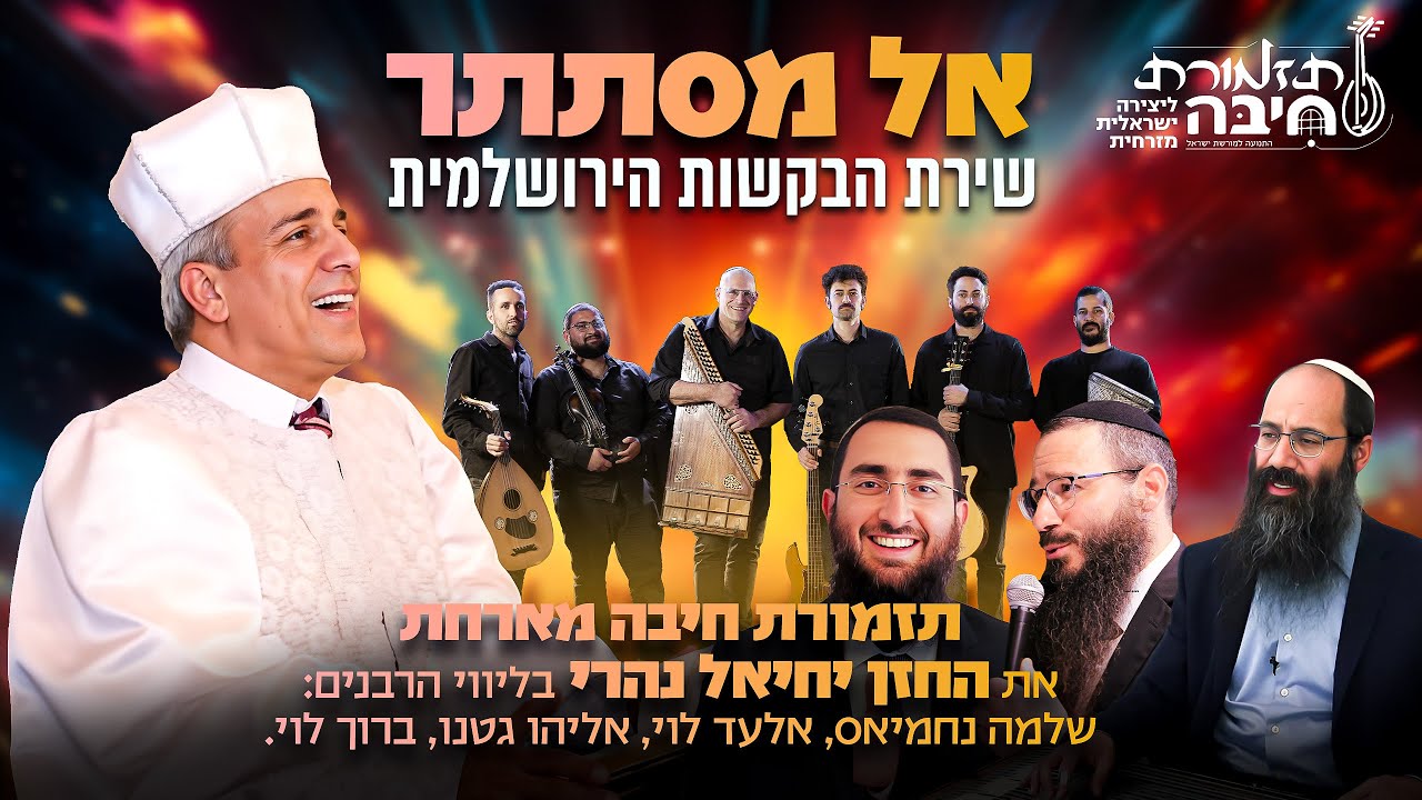 תזמורת חיבה מארחת את החזן יחיאל נהרי - בשירת הבקשות הירושלמית