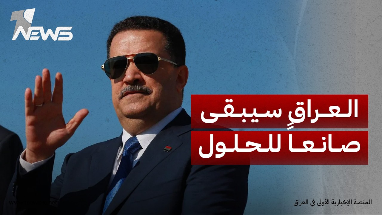السوداني: العراق سيبقى صانعاً للحلول وركيزة لسلام إقليمي قائم على المصالح المشتركة وسيادة القانون