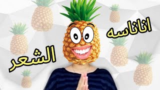 ازاي احافظ علي الشعر الكيرلي ب |ربطه الأناناس|🍍