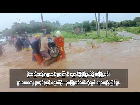 မိုးသည်းထန်စွာရွာသွန်းမှုကြောင့် ညောင်ဦးမြို့နယ်ရှိ ပုဂံမြို့သစ်၊ ဖွားစောကျေးရွာအုပ်စုနှင့် ညောင်ဦး