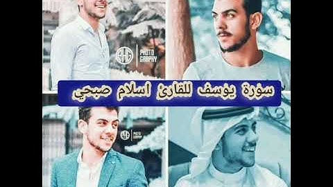 سورة يوسف( كاملة )  بصوت القارئ - {{ اسلام صبحي }} #القرآن_الكريم #اسلام_صبحي #سورة_يوسف