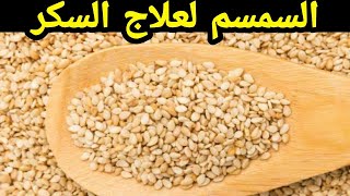 السمسم لتظبيط السكر التراكمي وعلاج السكر نهائيا