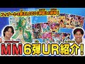 【SDBH公式】MM6弾URカードを徹底解説！フィナーレを飾るLSECは神龍！！【スーパードラゴンボールヒーローズ】