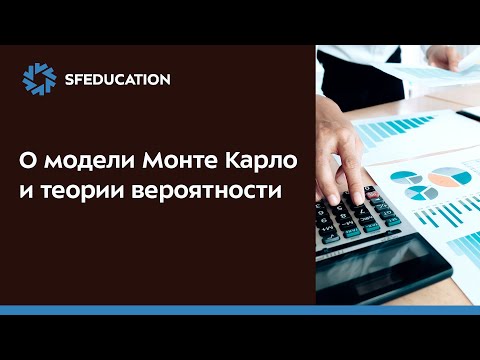 О модели Монте-Карло и теории вероятности