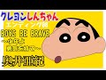 ED08 BOYS BE BRAVE 少年よ勇気を持て 奥井亜紀 クレヨンしんちゃん 1996年10月11日 1997年10月10日 ED08 BOYS BE BRAVE 少年よ勇気を持て 奥井亜紀 クレヨンしんちゃん 1996年10月11日 1997年10月10日