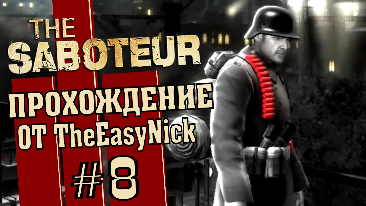 The saboteur все машины