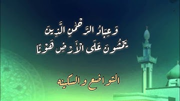 صفات عباد الرحمن سورة الفرقان