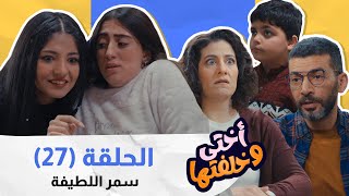 ازنخ اشي لما اختك تمسك عليكي ممسك ! سمر يا سمورة حبيبها اسمه عمورة 🤣