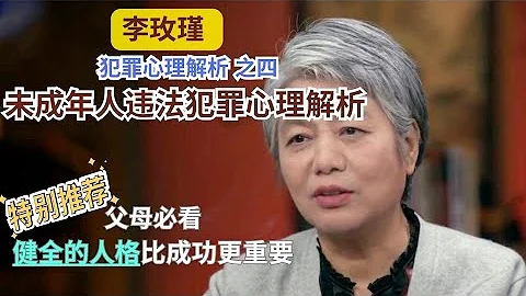 【李玫瑾——中國人民公安大學公開課：犯罪心理解析】第四講：未成年人違法犯罪心理解析 - 天天要聞