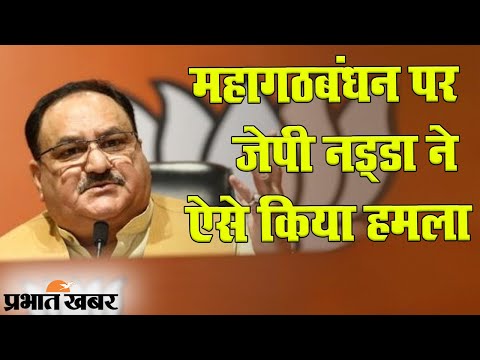 Bihar Election 2020: BJP अध्यक्ष JP Nadda ने महागठबंधन पर किया बड़ा हमला | Prabhat Khabar