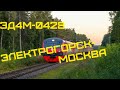 Электрогорск-Москва на ЭД4М-0428, Горьковское направление