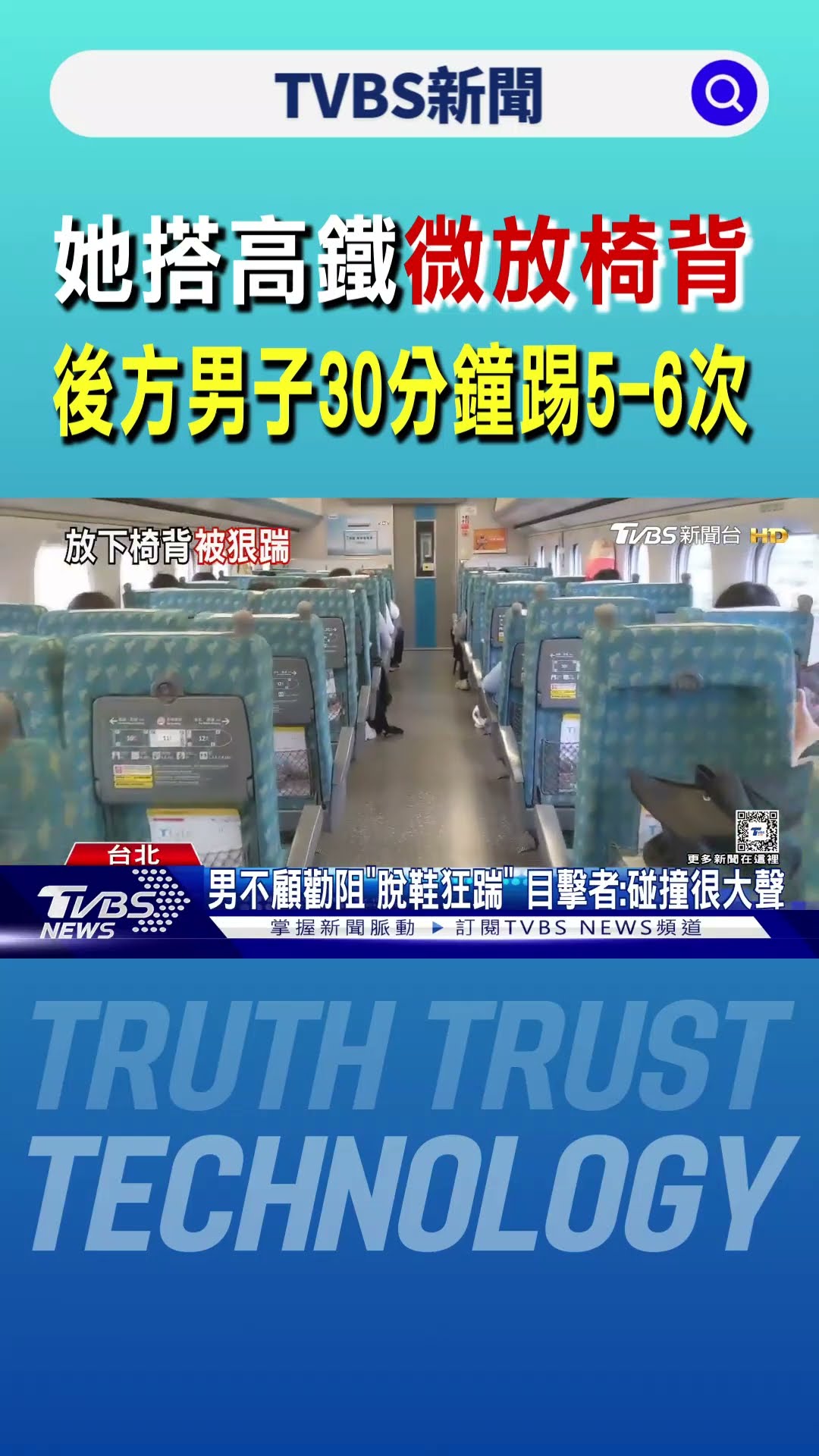 她搭高鐵「微放椅背」 後方男子30分鐘踢5-6次｜TVBS新聞 @TVBSNEWS01