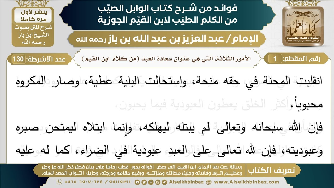 1- الأمور الثلاثة التي هي عنوان سعادة العبد (من كلام ابن القيم) - فوائد شرح كتاب الوابل الصيب