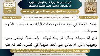 فوائد شرح كتاب الوابل الصيب من الكلم الطيب (لابن القيم الجوزية) للشيخ ابن باز