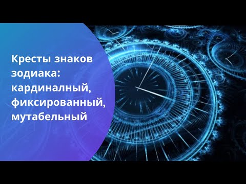 Кресты знаков зодиака - кардинальный, фиксированный, мутабельный