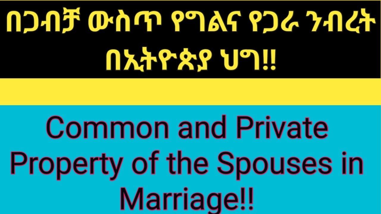 #በጋብቻ-ውስጥ-የግልና-የጋራ-ንብረት-በኢፌዲሪ-የቤተሰብ-ህግ| #Common-Property-of-Spouses| #Ethiopian-Revised-Family-Code