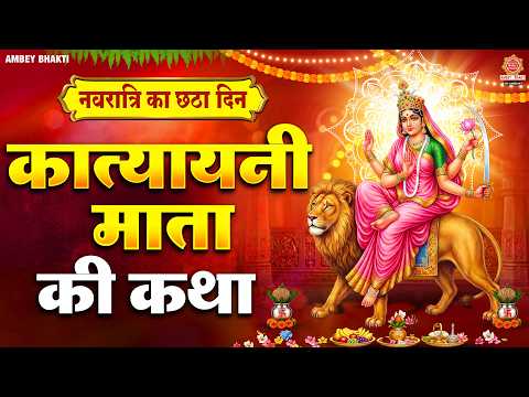 छटवाँ नवरात्र स्पेशल - कात्यायनी माता कथा - Katyayani Mata Ki katha - Durga katha - Navratri 6th day