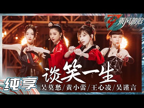 【姐姐SHOWTIME】吴莫愁/黄小蕾/王心凌/吴谨言《谈笑一生》姐姐们太英姿飒爽了！《乘风破浪》Sisters Who Make Waves S3 EP3丨Hunan TV