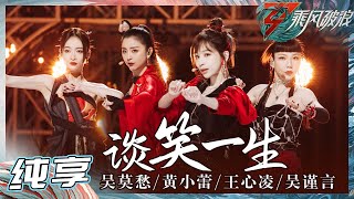 Video thumbnail of "【姐姐SHOWTIME】吴莫愁/黄小蕾/王心凌/吴谨言《谈笑一生》姐姐们太英姿飒爽了！《乘风破浪》Sisters Who Make Waves S3 EP3丨Hunan TV"