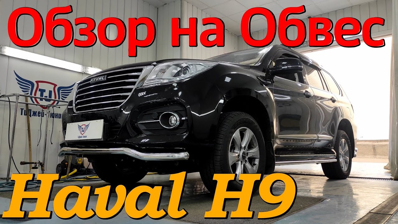 Обвес на хавал н9