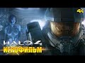 Halo 4 ИГРОФИЛЬМ (на русском). Все катсцены