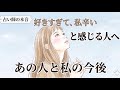 好きすぎて困る💦あの人と私の今後