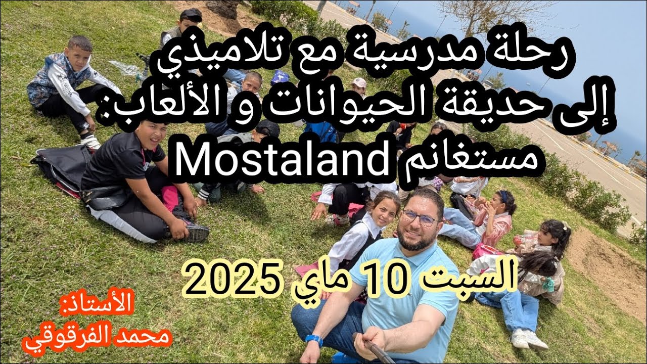 الرحلات المدرسية