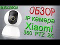 ОБЗОР iP Камера Xiaomi Mi 360 PTZ 2К (MJSXJ09CM)