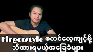 Fingerstyle စတင်လေ့ကျင့်ဖို့ သိထားရမယ့် အခြေခံများ