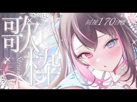 【 歌枠/Karaoke 】同接170耐久🎀いつか同接200名達成したい個人Vtuberを見つけてください❕【バツ子/Vtuber】#邂逅バツ子ﾁｬﾝ