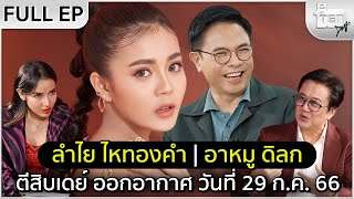 ตีสิบเดย์ [Full] ลำไย ไหทองคำ | อาหมู ดิลก ทองวัฒนา