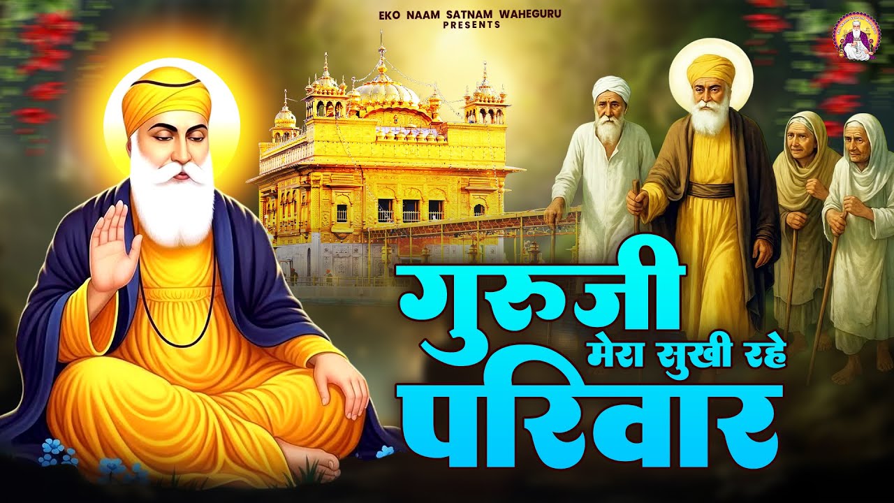 गुरूजी मेरा सुखी रहे परिवार | WaheGuru Bhajan | Guru Nanak