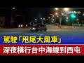 駕駛「甩尾大風車」 深夜橫行台中海線到西屯