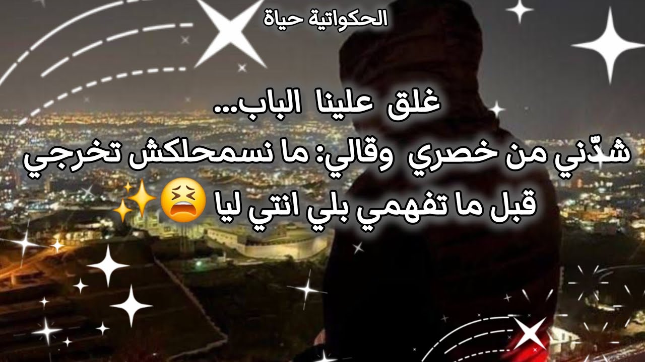 قصة حب جزائريه🇩🇿💕✨️ جميلة جدا🦋✨️ولد عمتي هبل عليا💥👌 #حكايات_حب #حكايات_بنات 