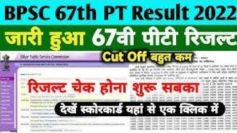 Bpsc 67th PT Result 2022 Kaise Dekhe | Bpsc 67th Prelims Result 2022 Kaise Check Kare | Bpsc #Result