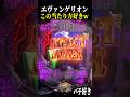 ST開始早々！この当たり方気持ちいぃww【エヴァ未来への咆哮】【スロット パチンコ】