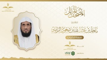المصحف المرتل للقارئ ماجد الزامل | سورة الذاريات