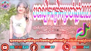 ??បុកកក្រើកទៀតហើយ??? Remix 2023??by MRR VOT BOY BLACK