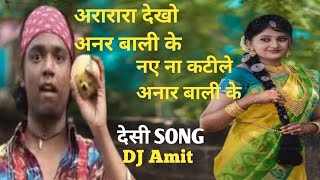 Ara rara Dekho anar wali ke Naina katile anar wali ki DJ sm Jbp Song DJ Amit