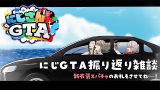 【お礼&雑談】にじGTAを振り返って、新衣装お披露目のお礼もする配信。【にじさんじ/シスター・クレア】