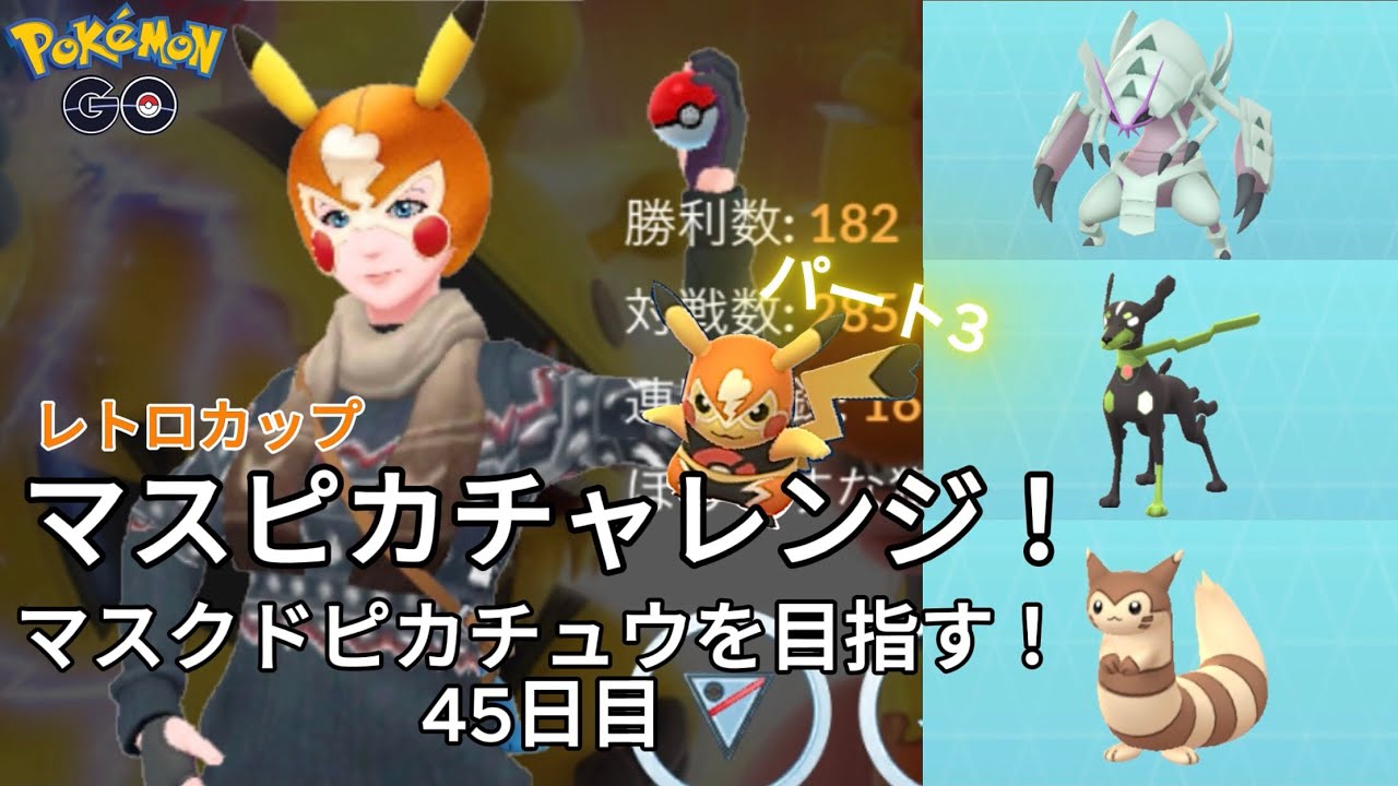 【初心者実況】マスクドピカチュウを目指す45日目【ポケモンGO】