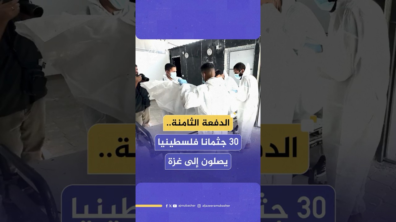 وصول 30 جثمانا لشهداء فلسطينيين إلى قطاع غزة عبر الصليب الأحمر في إطار اتفاق وقف إطلاق النار