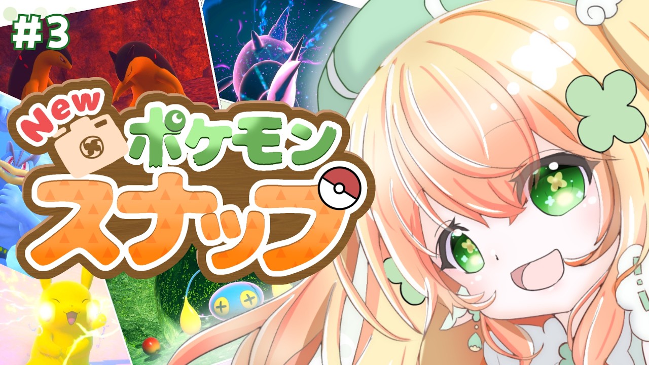 【New ポケモンスナップ】#3 新エリア見に行こう～！【#新人vtuber /小花ぽぷり】