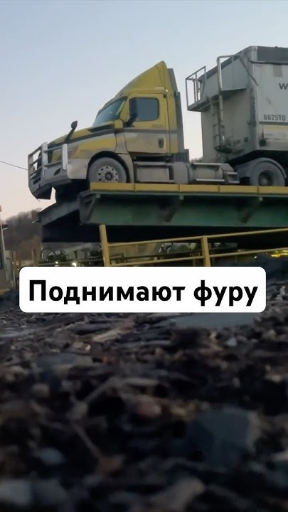 Как выгружаются фуры в Канаде - YouTube