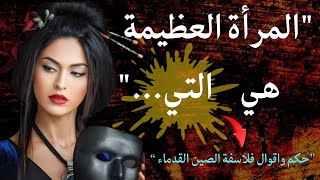 أقوال وحكم عن الحياة والناس |حكم واقوال  شعبية صينية|أعظم مقولات الفلاسفة الصينيين