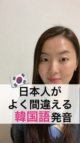 日本人がよく間違える韓国語🇰🇷#shorts