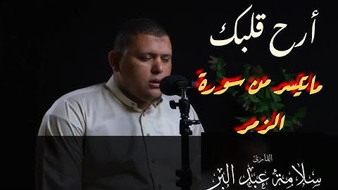 تلاوة مرئية هادئة تفيض جمالا أرح بها قلبك ومسمعك للقارئ الشيخ سلامة عبدالبر وماتيسر من سورة الزمر