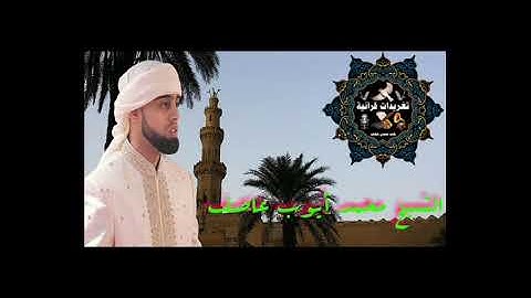 ايات الصيام بالصوت القارئ البريطانى محمد ايوب عاصف