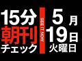 15分朝刊チェック!:ドツボにハマったトランプ大統領