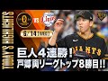 【ハイライト・6/14】巨人4連勝!戸郷両リーグトップ8勝目!!【巨人×西武】【交流戦】